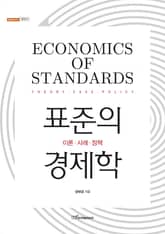 표준의 경제학 : 이론·사례·정책 표지 이미지