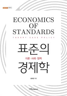 표준의 경제학 : 이론·사례·정책