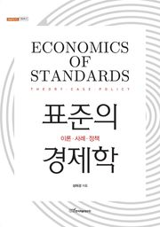 표준의 경제학 : 이론·사례·정책