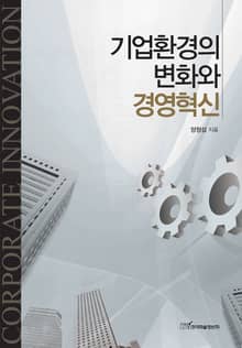 기업환경의 변화와 경영혁신