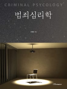 범죄심리학