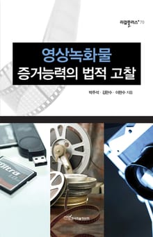 영상녹화물 증거능력의 법적고찰
