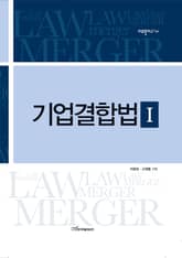 기업결합법 Ⅰ 표지 이미지