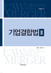 기업결합법 Ⅱ 표지 이미지