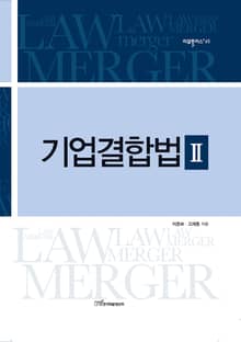 기업결합법 Ⅱ