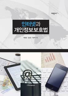인터넷과 개인정보 보호법