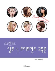 스캘프 샴푸 및 트리트먼트 교육론