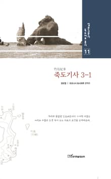 죽도기사, 3-1