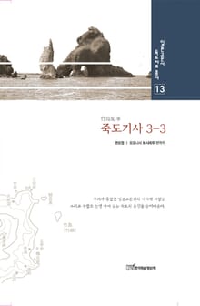 죽도기사, 3-3