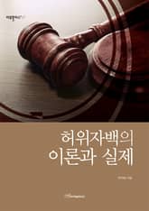 허위자백의 이론과 실제 표지 이미지
