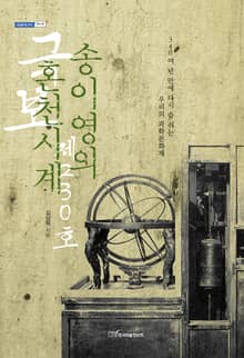 국보 제230호 송이영의 혼천시계 : 340여 년 만에 다시 숨 쉬는 우리의 과학문화재