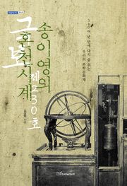 국보 제230호 송이영의 혼천시계 : 340여 년 만에 다시 숨 쉬는 우리의 과학문화재