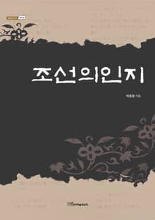 조선의인지