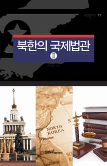 북한의 국제법관 Ⅱ