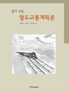 알기 쉬운 철도교통계획론