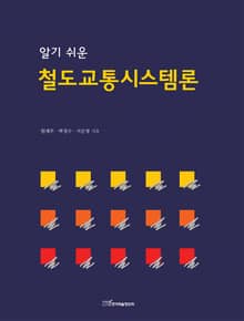 알기 쉬운 철도교통시스템론