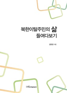 북한이탈주민의 삶 들여다보기