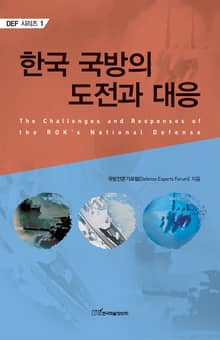 한국 국방의 도전과 대응