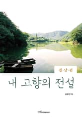 내 고향의 전설 : 경남편 표지 이미지