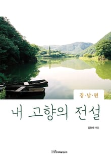 내 고향의 전설 : 경남편