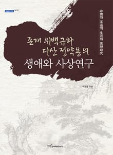 존재 위백규와 다산 정약용의 생애와 사상 : 存齋와 茶山의 生涯와 思想硏究