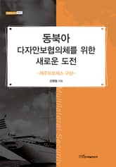 동북아 다자안보협의체를 위한 새로운 도전 : 제주프로세스 구상 표지 이미지