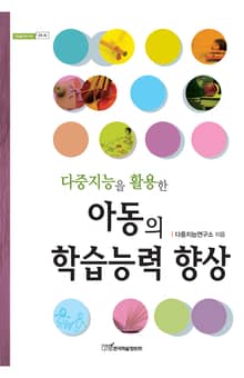 다중지능을 활용한 아동의 학습능력향상
