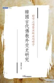 韓國古代佛敎外交史硏究(한국고대불교외교사연구)