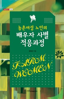농촌여성 노인의 배우자 사별 적응과정