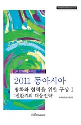 2011 동아시아 평화와 협력을 위한 구상 Ⅰ: 전환기의 대응전략 표지 이미지