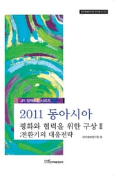 2011 동아시아 평화와 협력을 위한 구상 Ⅱ: 전환기의 대응전략 표지 이미지