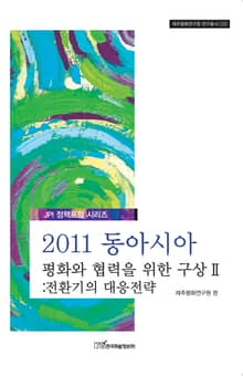 2011 동아시아 평화와 협력을 위한 구상 Ⅱ: 전환기의 대응전략