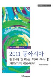 2011 동아시아 평화와 협력을 위한 구상 Ⅱ: 전환기의 대응전략