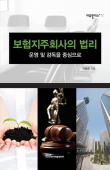 보험지주회사의 법리