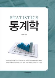 통계학