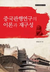 중국관행연구의 이론과 재구성 표지 이미지