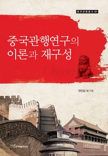 중국관행연구의 이론과 재구성