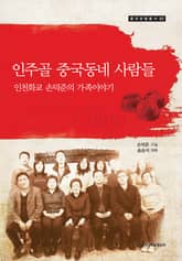 인주골 중국동네 사람들 : 인천화교 손덕준의 가족이야기 표지 이미지