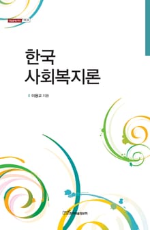 한국 사회복지론