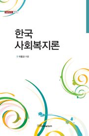 한국 사회복지론