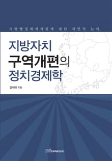 지방자치 구역개편의 정치경제학