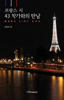 프랑스 시 43 작가와의 만남 : 중세에서 21세기 초까지