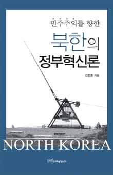 (민주주의를 향한)북한의 정부혁신론