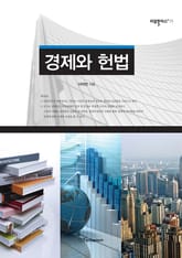 경제와 헌법 표지 이미지