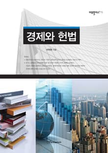 경제와 헌법