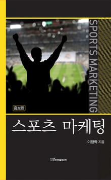 개정판｜스포츠 마케팅
