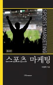 개정판｜스포츠 마케팅
