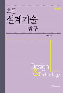 개정판｜초등 설계기술 탐구