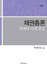 채권총론 : 판례와 사례 중심 표지 이미지
