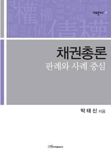 채권총론 : 판례와 사례 중심